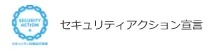 セキュリティアクション