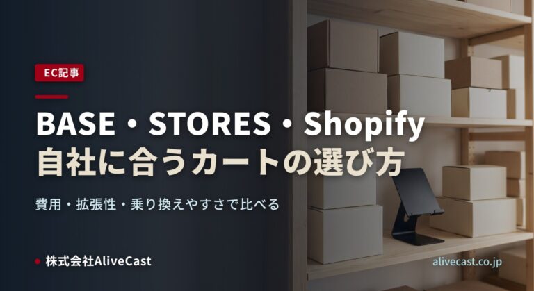 BASE・STORES・Shopifyの違い｜自社に合うECカートの選び方