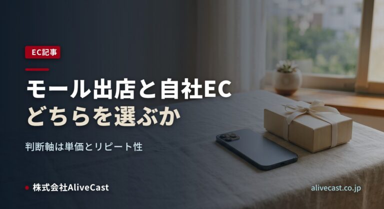 モール出店と自社ECの違い｜福岡のECサイト制作会社が解説