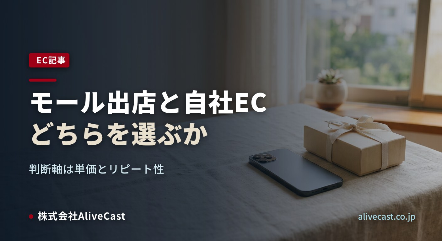 モール出店と自社ECの違い｜福岡のECサイト制作会社が解説（記事タイトルを焼き込んだアイキャッチ画像）