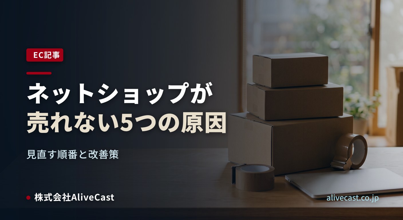 ネットショップが売れない5つの原因｜見直す順番と改善策（記事タイトルを焼き込んだアイキャッチ画像）
